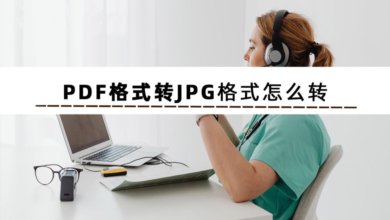 高通骁龙|PDF格式转JPG格式怎么转？掌握方法其实很简单