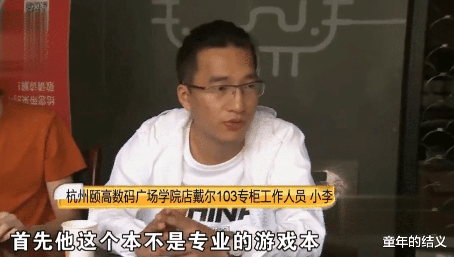 戴尔|儿子新买的戴尔电脑，妈妈说她有些害怕，专柜：不是专业的游戏本