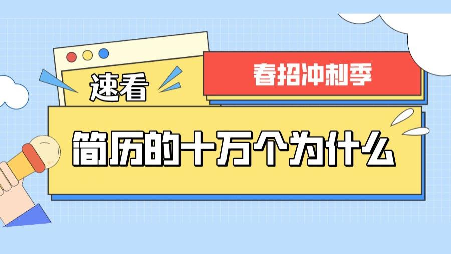 求职|春招冲刺季 | 关于【简历】的十万个为什么！