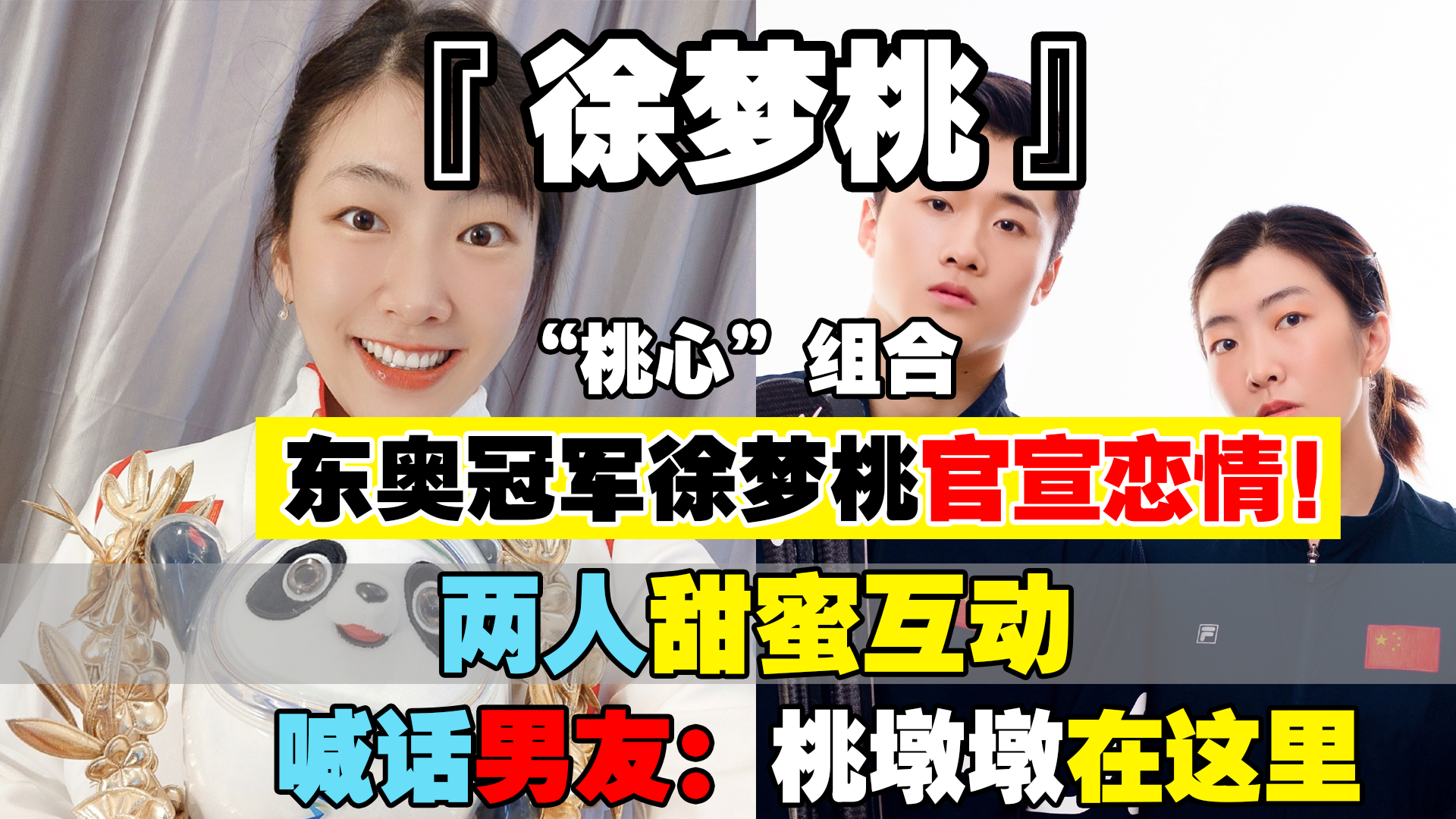 徐梦桃|东奥冠军徐梦桃官宣恋情！两人甜蜜互动，喊话男友：桃墩墩在这里