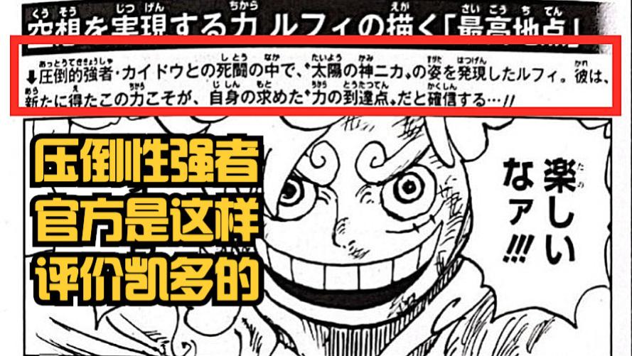 路飞|海贼王情报：官方认证凯多还是“压倒性强者”，路飞没能成为单挑王