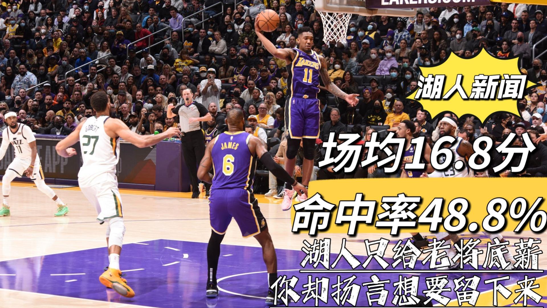皇家马德里|场均16.8分，命中率48.8%！湖人只给老将底薪，你却扬言想留下来
