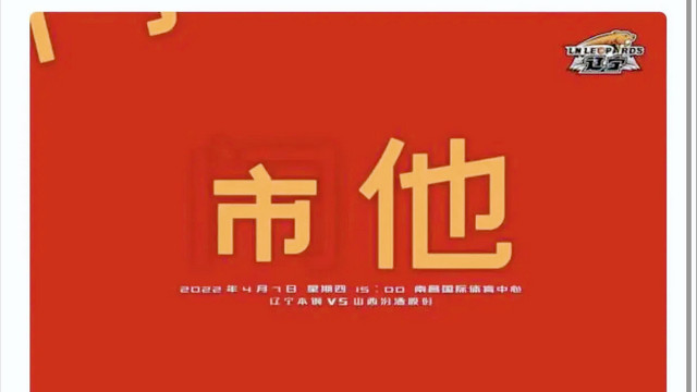 山西男篮|辽晋大战真有意思！山西队：辽宁没“了”，辽宁队：闹他没“门”