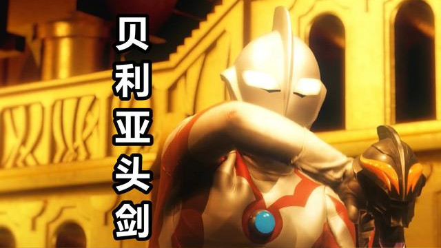 海贼王|银河格斗圆谷又“玩梗”，贝利亚竟拿着人头剑，大爷配大爷才无敌