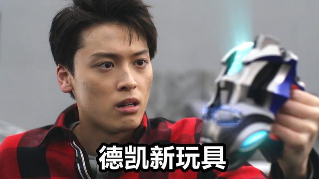 戴拿奥特曼|德凯奥特曼第一话，超强融合兽登场，德凯致敬戴拿，光线打爆怪兽