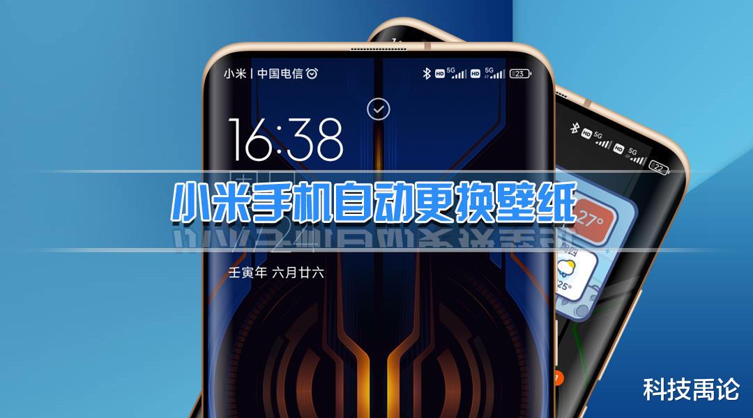 壁纸|小米手机经典功能，MIUI自动更换壁纸，三种方法一次打包分享