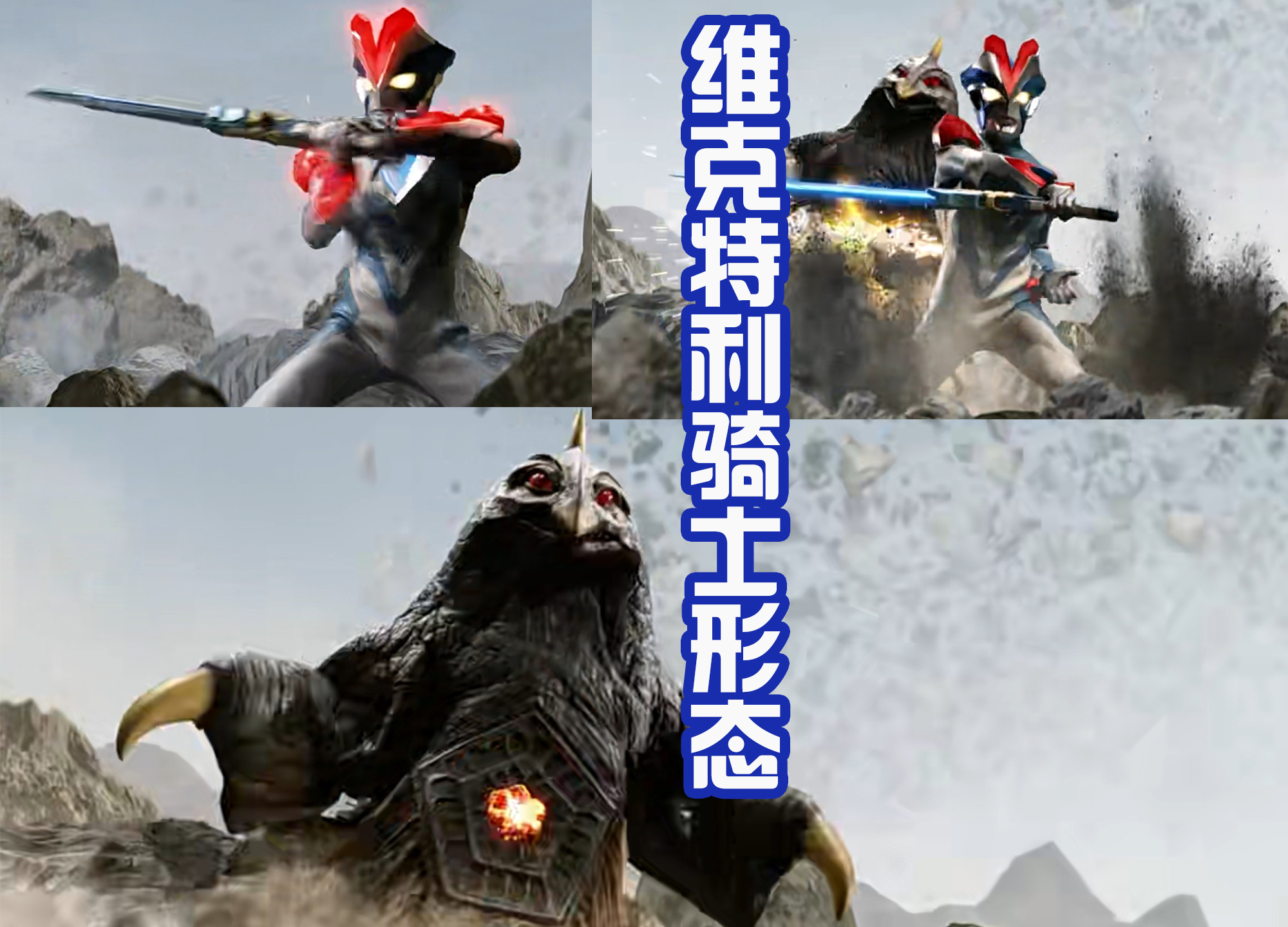 银河·奥特曼|银河和泰迦谁才是亲儿子？对比有点明显！加上维克特利战贝蒙斯坦