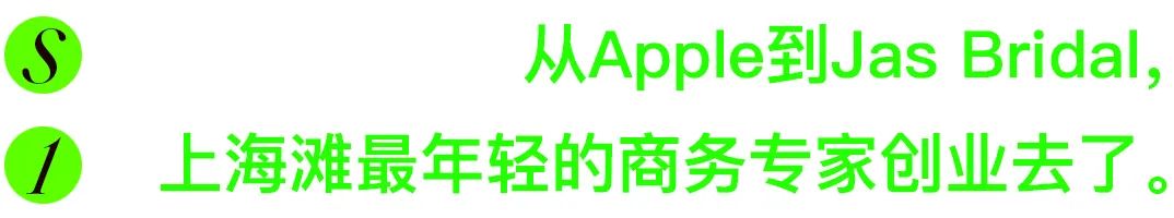 |从魔都Apple商务专家,到溧阳JasBridal婚纱专家