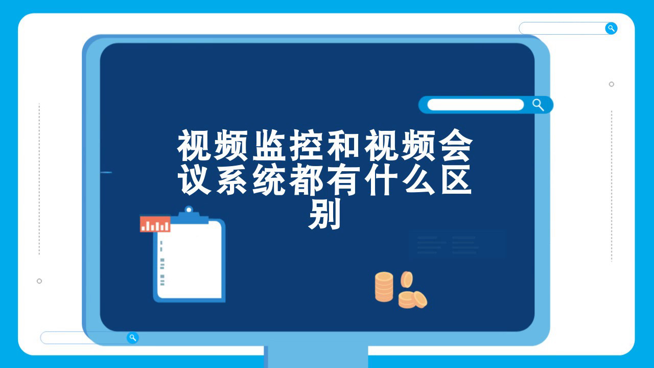 视频监控和视频会议有什么区别？