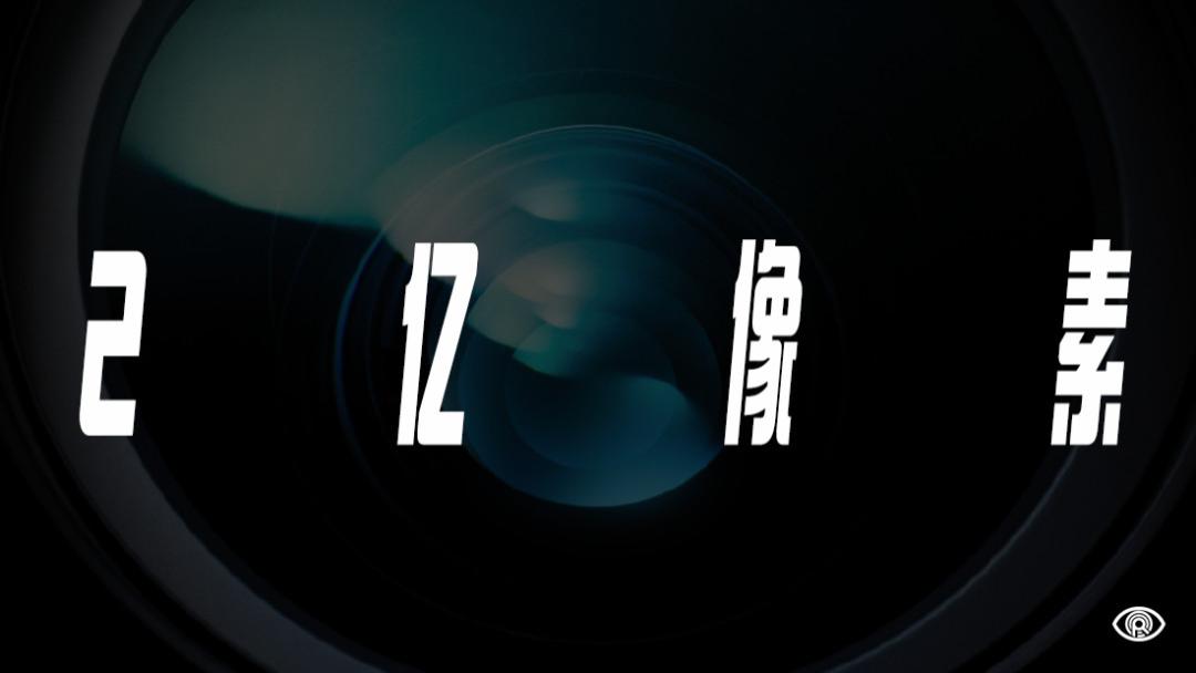 摄像头|两亿像素摄像头的手机要来了！