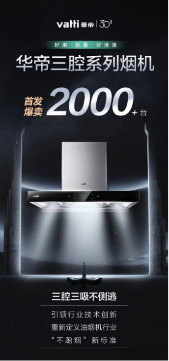 华帝|华帝创新性推出三腔烟机,高端科技引领烟机产品新时代