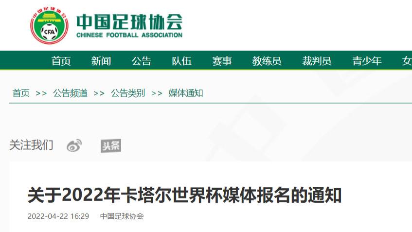中国足协|2022卡塔尔世界杯，足协发布媒体报名通知，受到各路网友的嘲讽