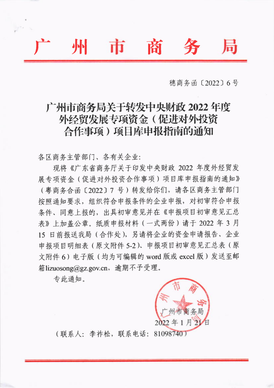 2022年度外经贸发展专项资金(促进对外投资合作事项)项目库申报