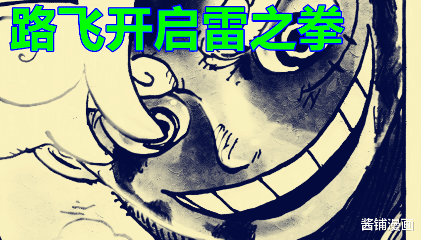 路飞|海贼王1047话，尾田明确表示罗杰不是能力者，路飞使用新的巨型雷之拳