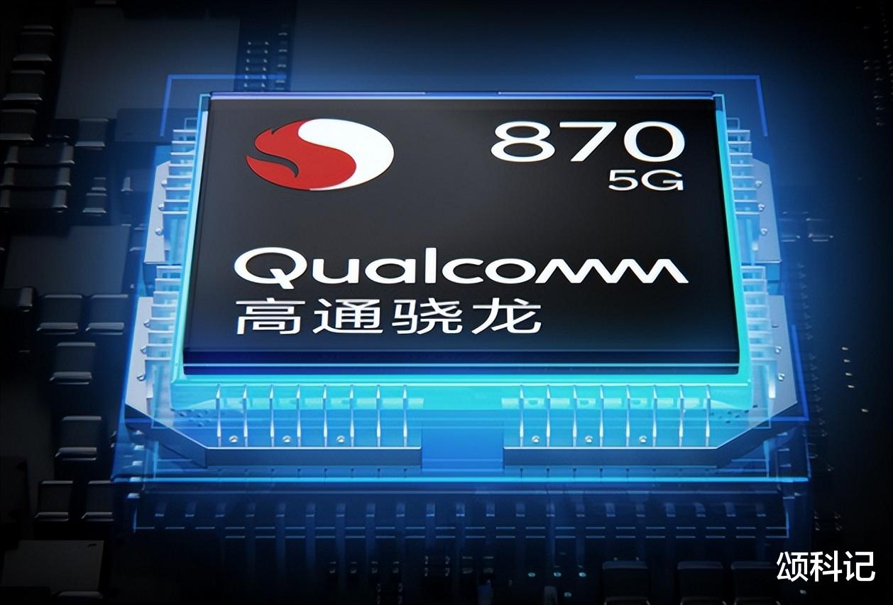 高通骁龙|几款骁龙870手机，好评如潮，值得闭眼入