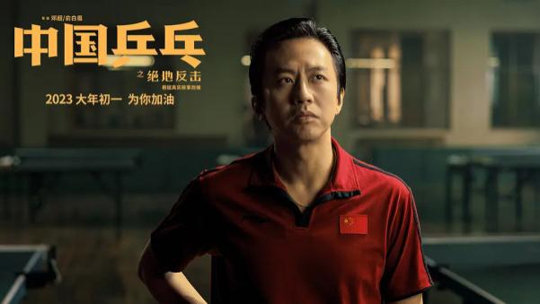 春节档的黑马来了，《中国乒乓》比你想象的要好，对得起国球这个题材