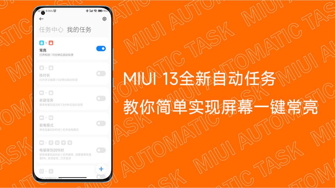MIUI|利用MIUI13自动任务，教你实现一键屏幕常亮