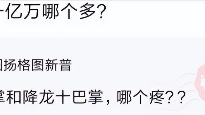 |一万亿和一亿万哪个比较多？例子太真实了！
