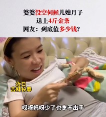 吉林长春，婆婆没空伺候儿媳坐月
