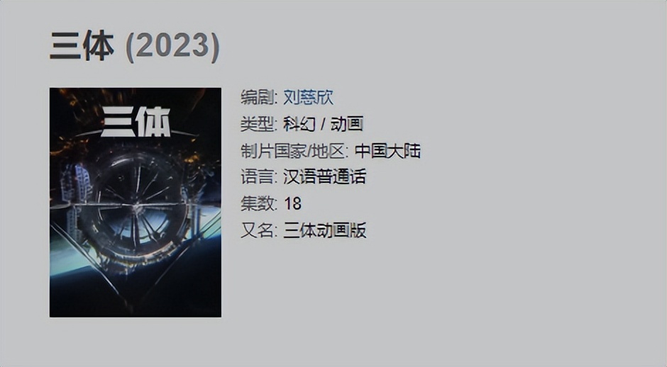 acgn漫评|《三体》动画要在年底全球上线了?该消息由哔哩哔哩CEO陈睿发声