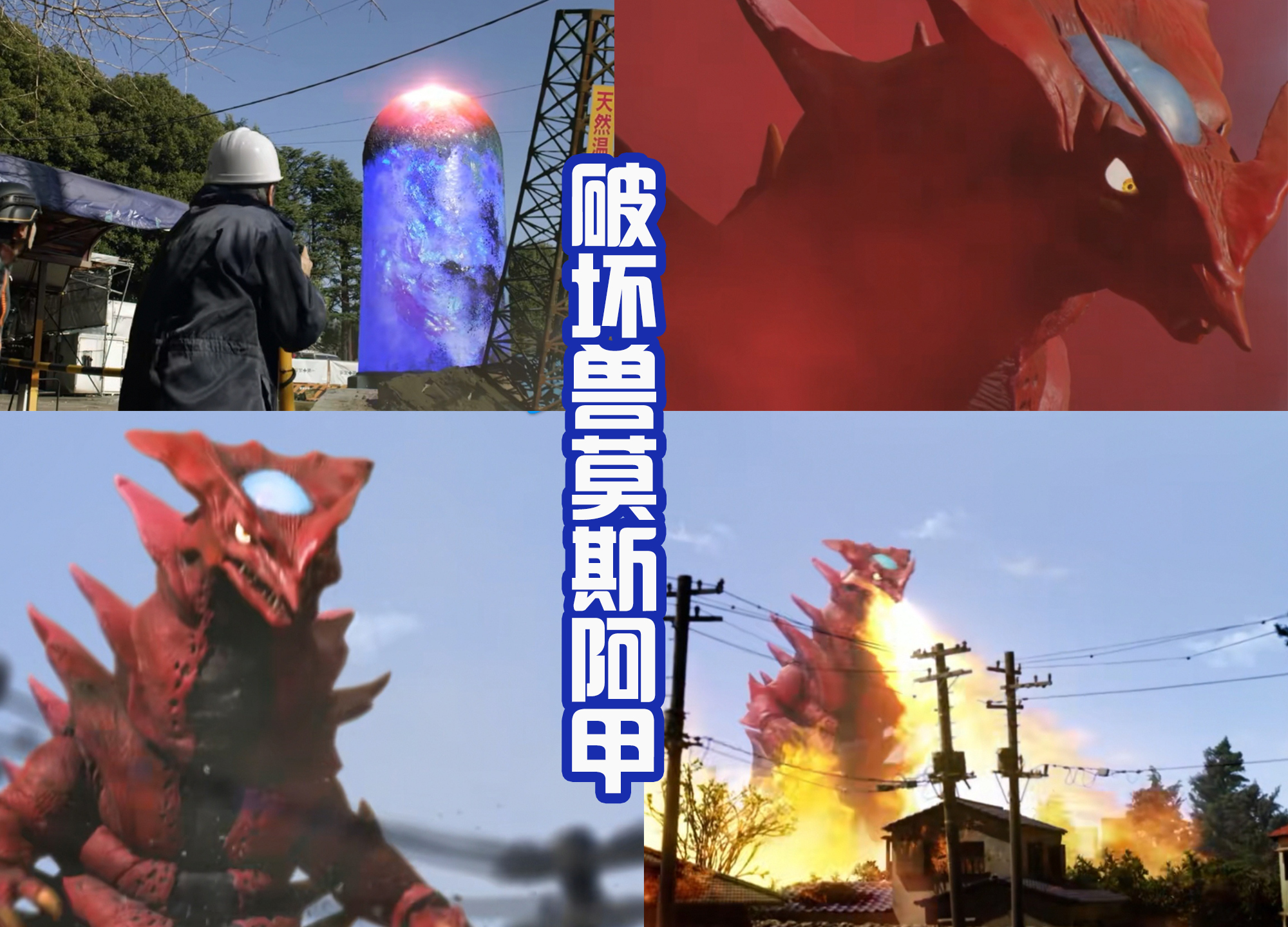 acgn漫评|德凯激战莫斯阿甲，在哈乃次郎的指挥下，两人成功击败破坏兽！