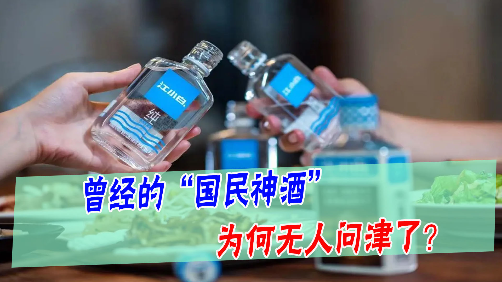 鸡蛋|从一夜爆红到无人问津，年销20亿的国民神酒，咋突然没人喝了？