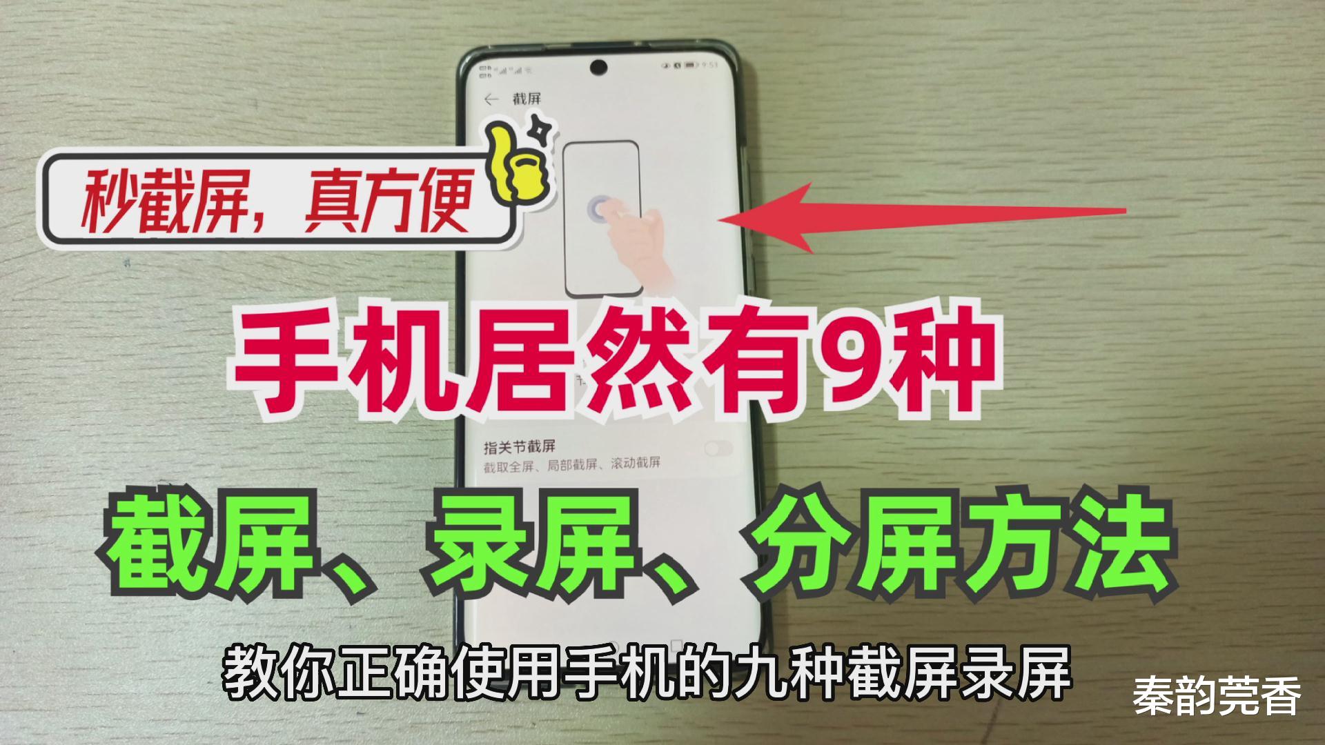 华为手机|这才是华为手机正确的截屏录屏方法，很多人不会用，白白浪费了！