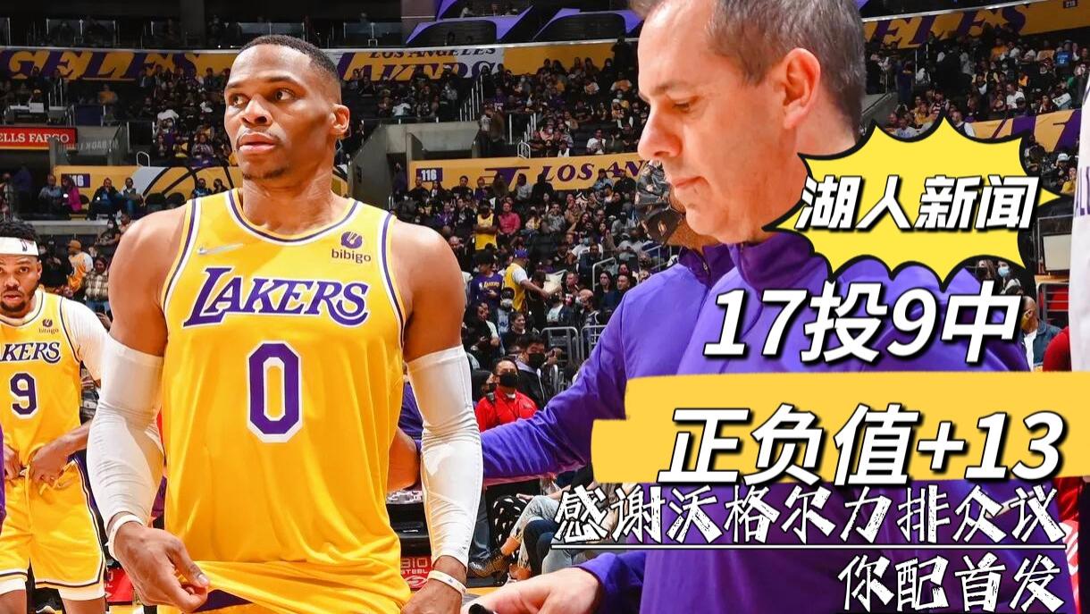 湖人队|湖人新闻：17投9中，正负值+13！ 感谢沃格尔力排众议，你配首发