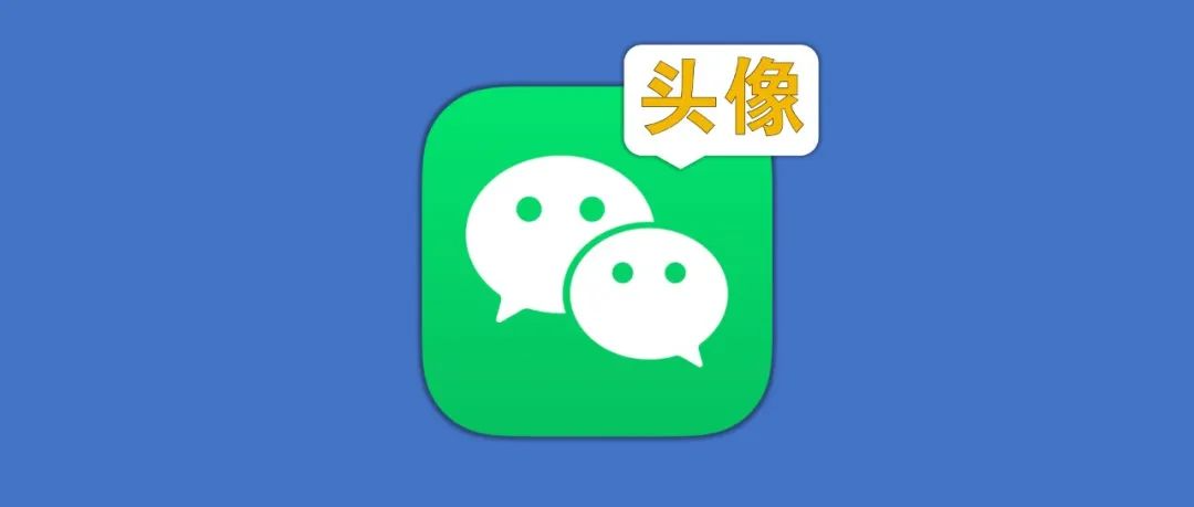 微信|最近,这款微信头像火了