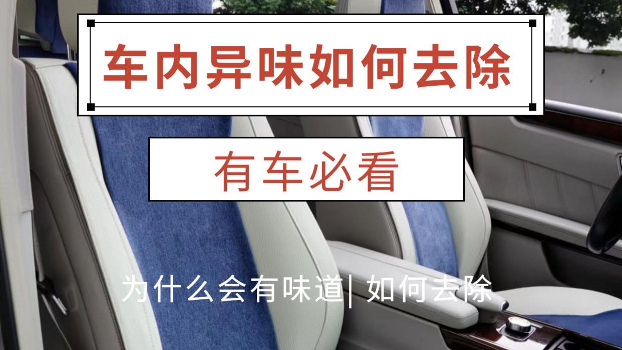 车内异味如何去除