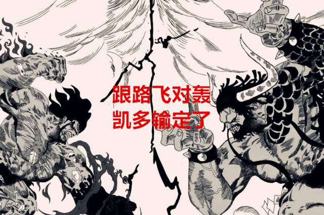 火影忍者|海贼王1049话:凯多下课了,路飞笑了,海军哭了,新世界炸了