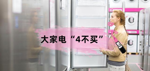 空调|用久了才发现,大家电“4不买”原来这么实用,庆幸当初预算不高