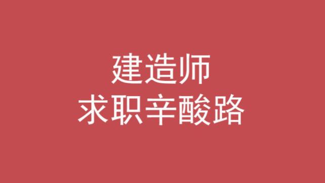 求职|有一建证后找工作的心酸