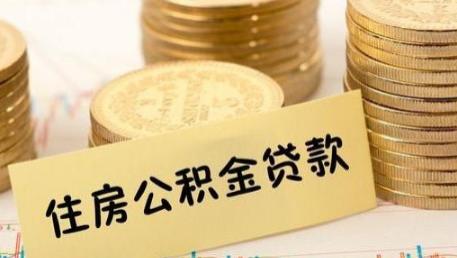 三孩家庭公积金贷款额度上浮20%，你心动了么？