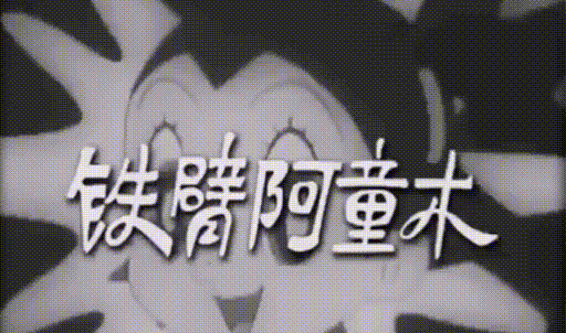 鐵臂阿童木|問題教材之前，美日曾用動畫片對中國實施了一場商業陽謀