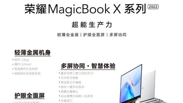 笔记本|2022荣耀MagicBook X新款笔记本上市 搭载11代i5芯 三大战力加持