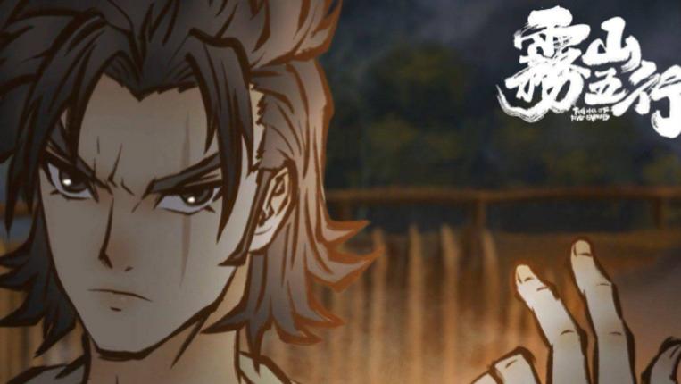 acgn漫评|《雾山五行》是一部相对长篇的作品，有完整的故事，原创的角色