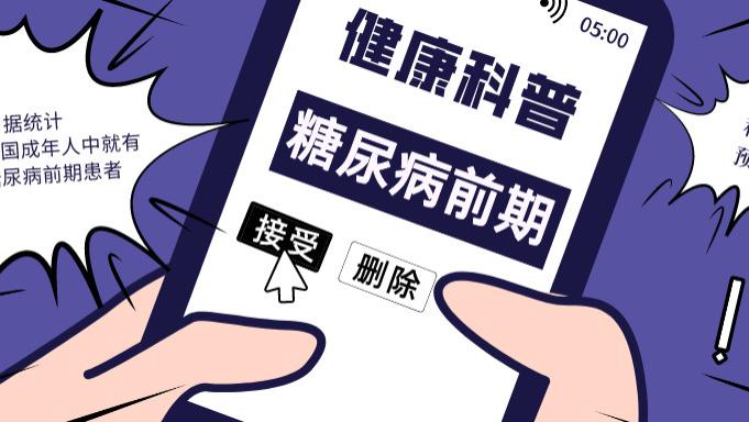 糖尿病|“糖尿病前期”，我们离糖尿病还有多远？