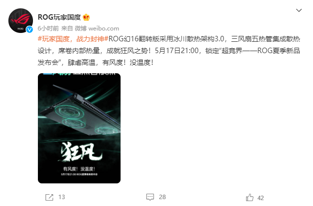 维信诺|ROG将要举行新品发布会