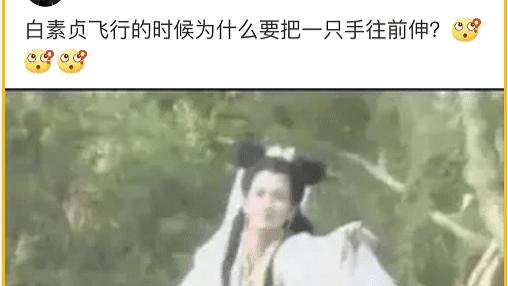 |白素贞飞行的时候为什么要把一只手往前伸？原来是这样~