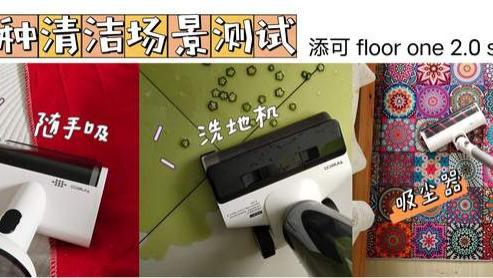 因为一条8.8元的地毯，我买了3K的洗地机