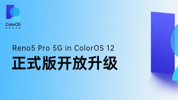 Reno5 Pro喜提新系统！ColorOS 12 Q1适配名单出炉