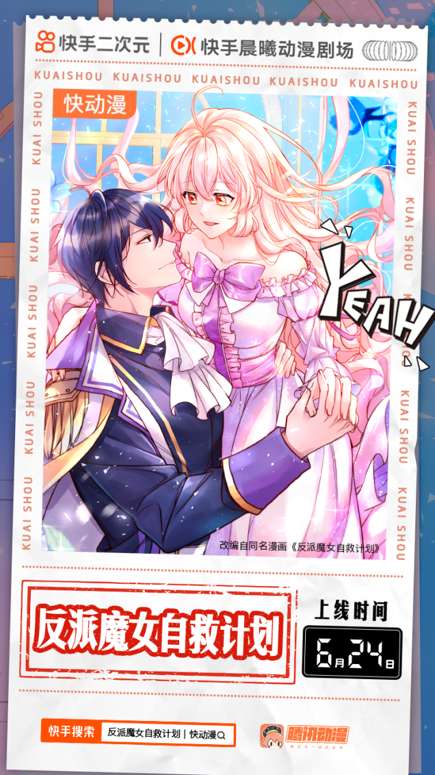 配音|快手上线《反派魔女自救计划》、《王牌御史》等多部独播快动漫
