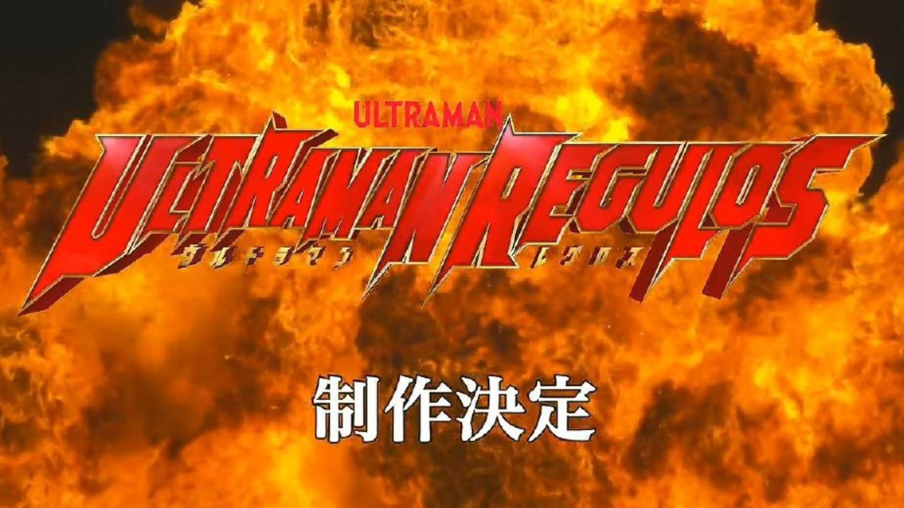 圆谷|圆谷已开始制作《雷古洛思奥特曼》，属独立作品，排名在德凯之前