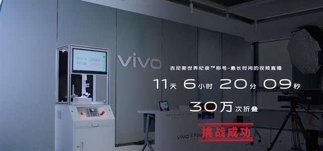 高通骁龙|vivoXFold创折叠屏吉尼斯世界纪录，恭喜蓝厂！
