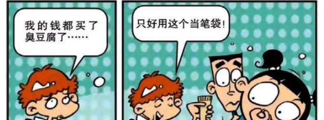 袜子|阿衰漫画之流行笔袋：阿衰拿钱买“臭豆腐”，只用袜子做笔袋