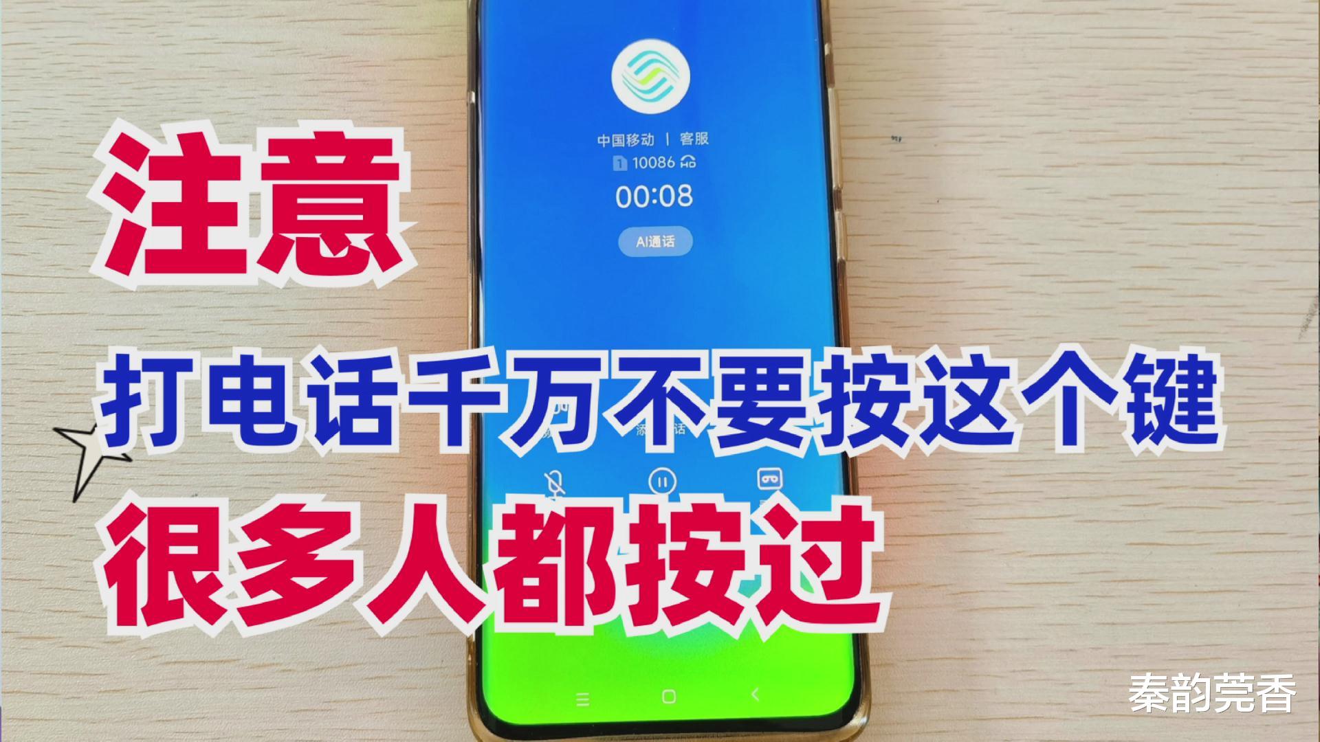 显卡|手机打电话时注意不要按这个键,否则双倍扣费,很多人都按过!