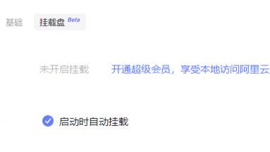 阿里巴巴|阿里云盘新增“挂载盘”功能