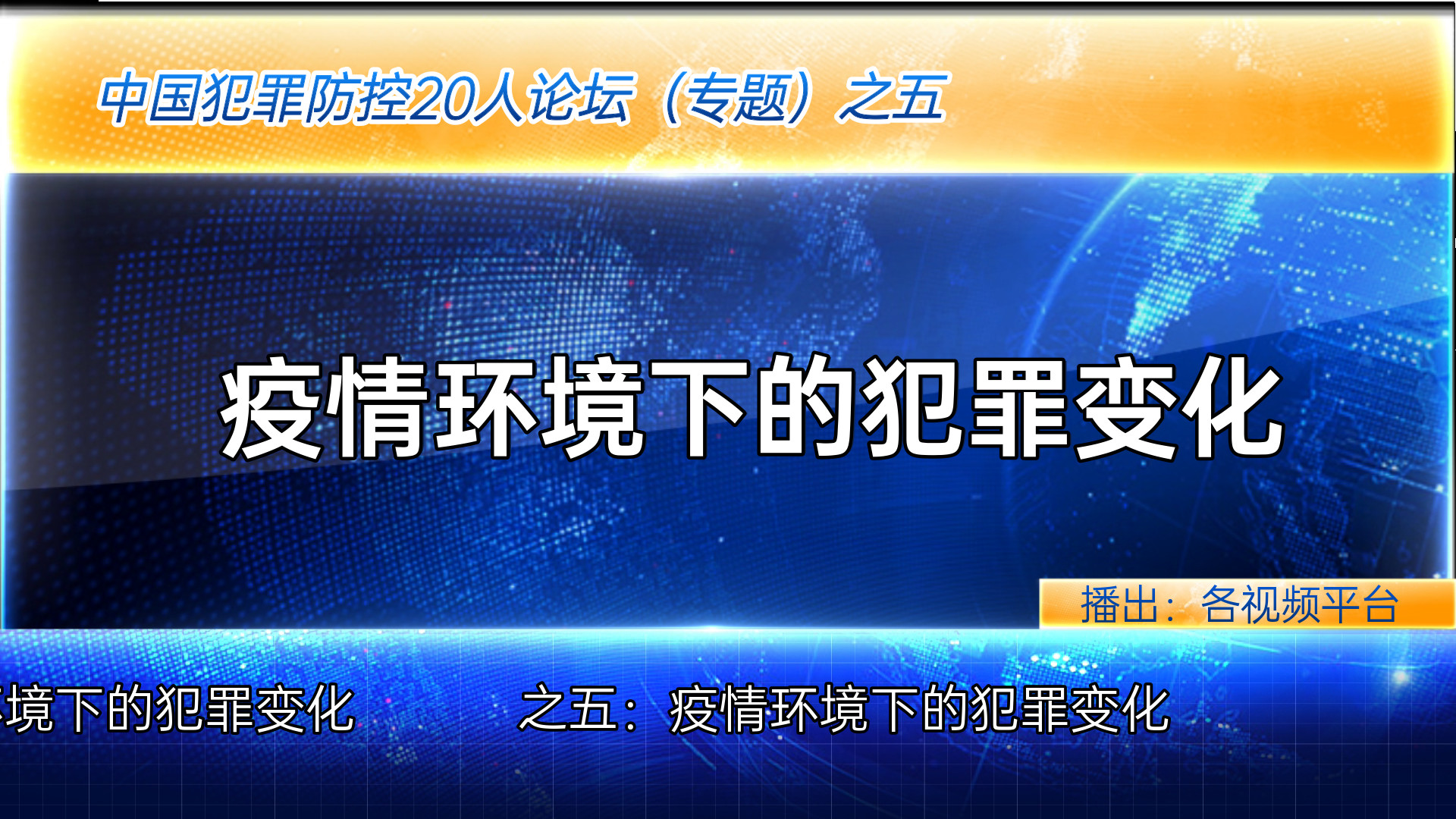 中国律师100人之六（五）：张荆教授谈疫情环境下的犯罪变化