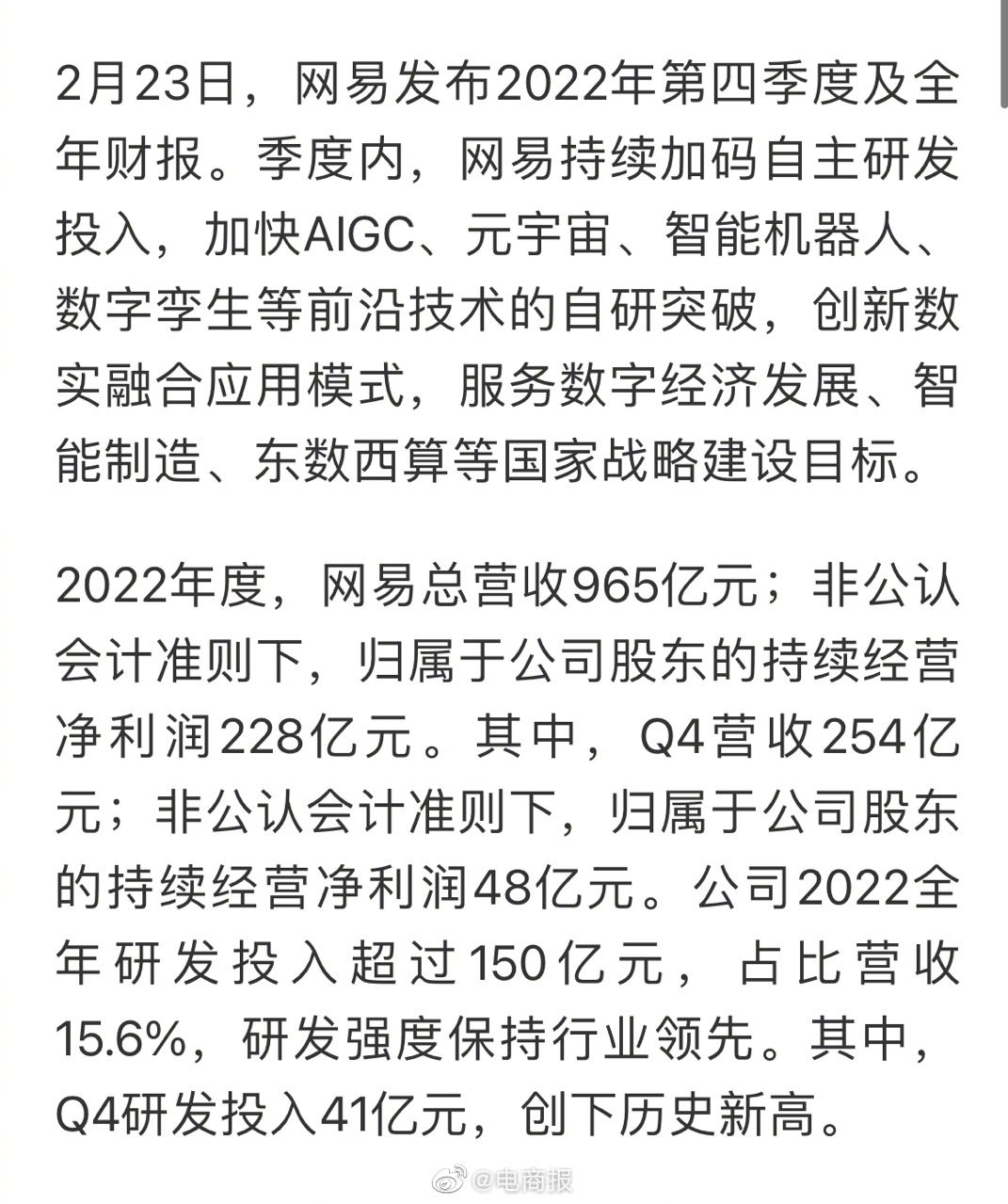 网易2022年度净收入965亿元，净利润228亿元。研发投入超150亿元，正加速